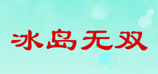 無雙品牌logo