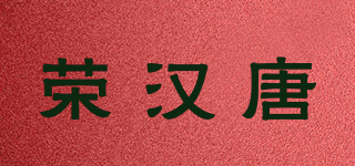 榮漢唐品牌logo
