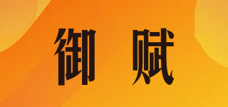 御賦品牌logo