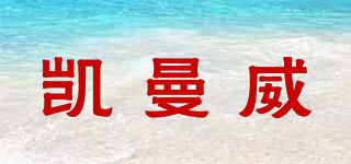 凱曼威品牌logo