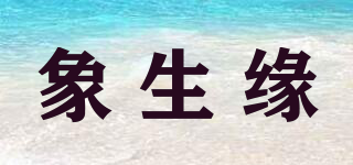 象生緣品牌logo