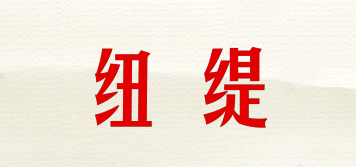 NIIUTIS/紐緹品牌logo