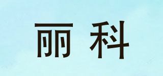 麗科品牌logo