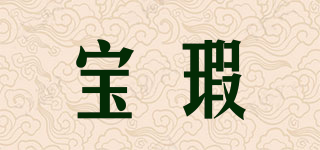 寶瑕品牌logo