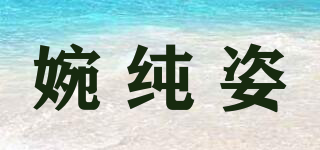 婉純姿品牌logo
