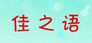 佳之語品牌logo