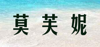 莫芙妮品牌logo