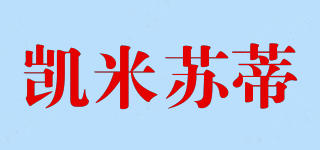 凱米蘇蒂品牌logo