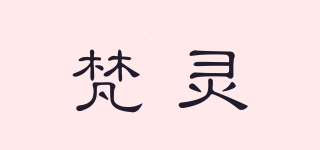 梵靈品牌logo