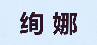 絢娜品牌logo