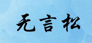 無言松品牌logo