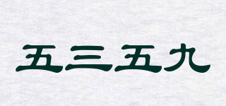 五三五九品牌logo