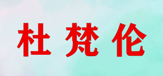 杜梵倫品牌logo