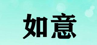 如意品牌logo
