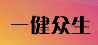 一健眾生品牌logo