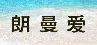 朗曼愛(ài)品牌logo