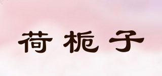 荷梔子品牌logo