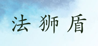 法獅盾品牌logo