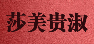 莎美貴淑品牌logo
