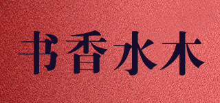 書香水木品牌logo