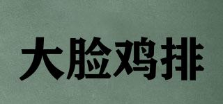 大臉雞排品牌logo