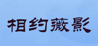 相約薇影品牌logo