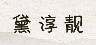 黛淳靚品牌logo
