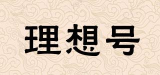 理想號品牌logo