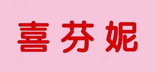 XIFENI/喜芬妮品牌logo