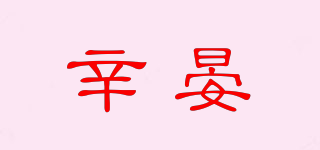 辛晏品牌logo