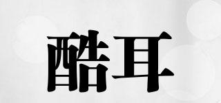 COOLKUER/酷耳品牌logo