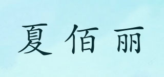 夏佰麗品牌logo