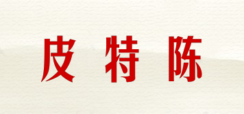 peatechen/皮特陳品牌logo