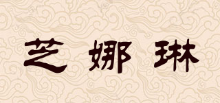 芝娜琳品牌logo