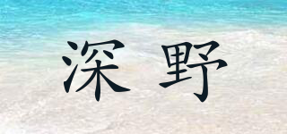 深野品牌logo