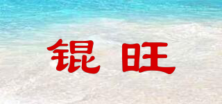 錕旺品牌logo
