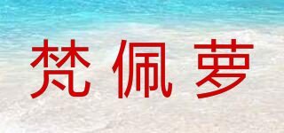 梵佩蘿品牌logo