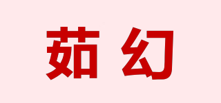 茹幻品牌logo