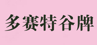 多賽特谷牌品牌logo