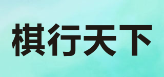 棋行天下品牌logo