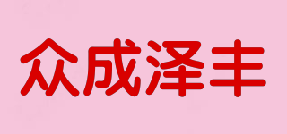 眾成澤豐品牌logo