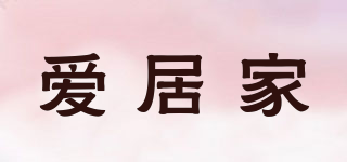 愛居家品牌logo