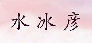 水冰彥品牌logo
