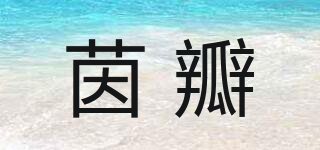 茵瓣品牌logo