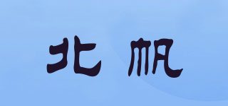 北帆品牌logo