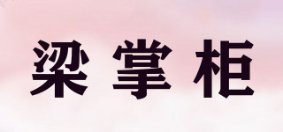 梁掌柜品牌logo
