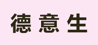 德意生品牌logo