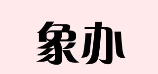 象辦品牌logo