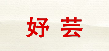 妤蕓品牌logo