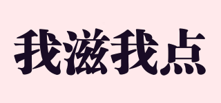 我滋我點(diǎn)品牌logo